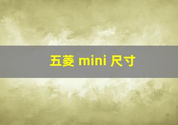 五菱 mini 尺寸